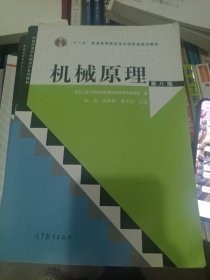 “十二五”普通高等教育本科国家级规划教材：机械原理（第8版）