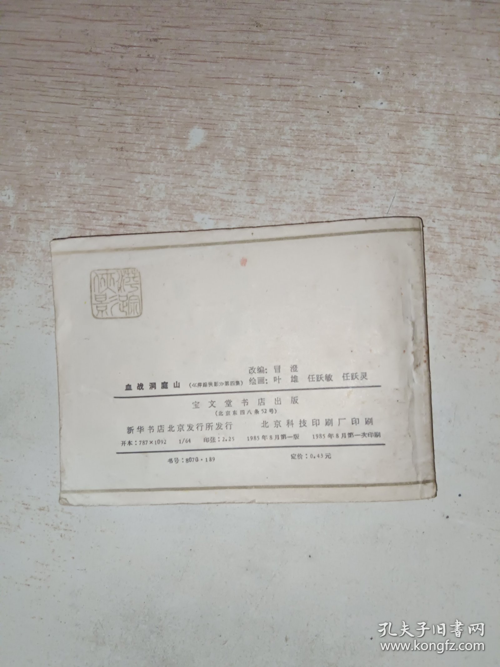 连环画 萍踪侠影 血战洞庭山4