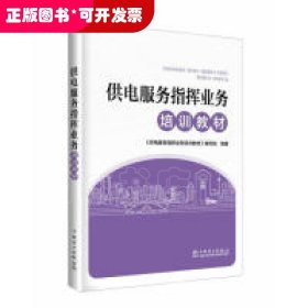 供电服务指挥业务培训教材 供电服务指挥业务培训教材编写组 著 供电服务指挥业务培训教材编写组 编  