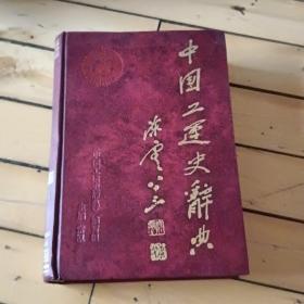 中国工运史辞典
