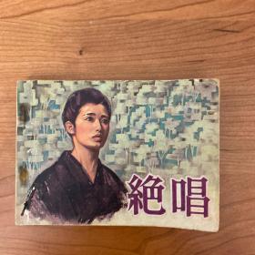 《绝唱》老版影剧连环画