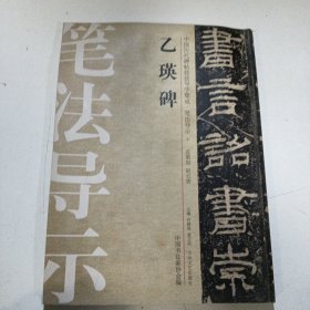 中国历代碑帖技法导学集成，笔法导示6 乙瑛碑