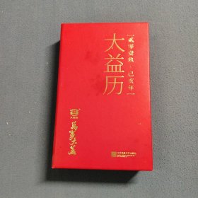 大益历