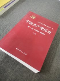 中国共产党历史:第一卷(1921—1949)(上册)：1921-1949