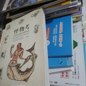 怪物考：中世纪幻想艺术图文志