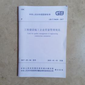 工程建设施工企业质量管理规范 GB/T 50430—2017