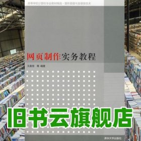 网页制作实务教程 王嘉佳 清华大学出版社 9787302193104