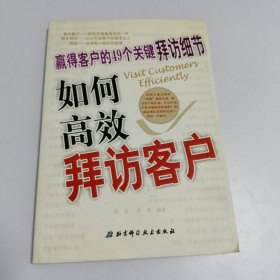 如何高效拜访客户:赢得客户的49个关键拜访细节