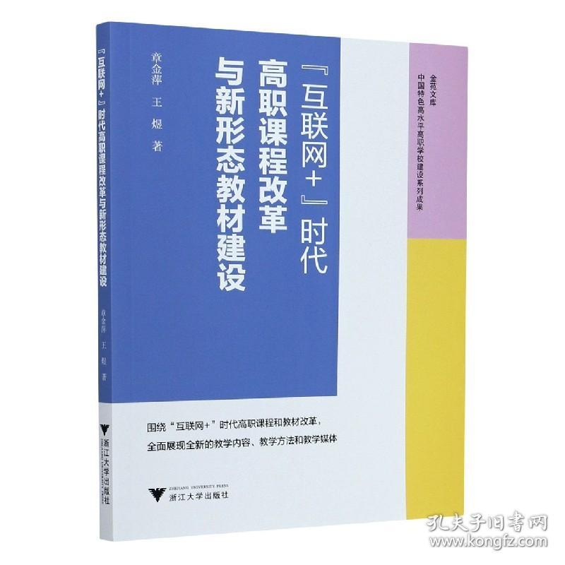 互联网+时代高职课程改革与新形态教材建设/金苑文库 普通图书/综合图书 章金萍//王煜|责编:曲静 浙江大学 9787308207959