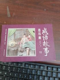 彩绘1200图300成语故事连环画（全12册）