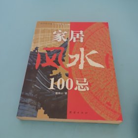 家居风水100忌：16开