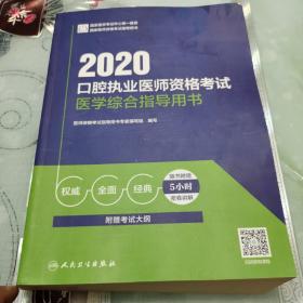 2020口腔执业医师资格考试医学综合指导用书（配增值）