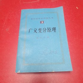 多学科学术讲座丛，广义变分原理