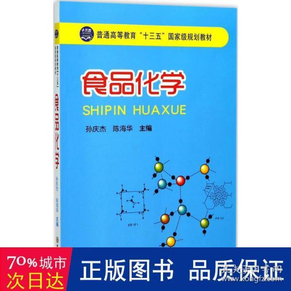 食品化学/普通高等教育“十三五”国家级规划教材