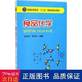 食品化学/普通高等教育“十三五”国家级规划教材