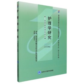 护理学研究(自考) 9787565914720