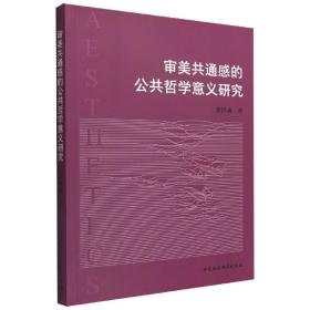 审美共通感的公共哲学意义研究