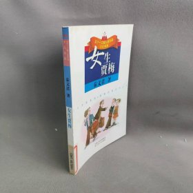 女生贾梅/少儿文学系列/五个一工程入选作品少儿书系秦文君普通图书/童书