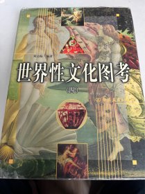 世界性文化图考（四）