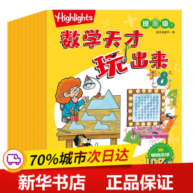 Highlights数学天才玩出来提高级（全10册）