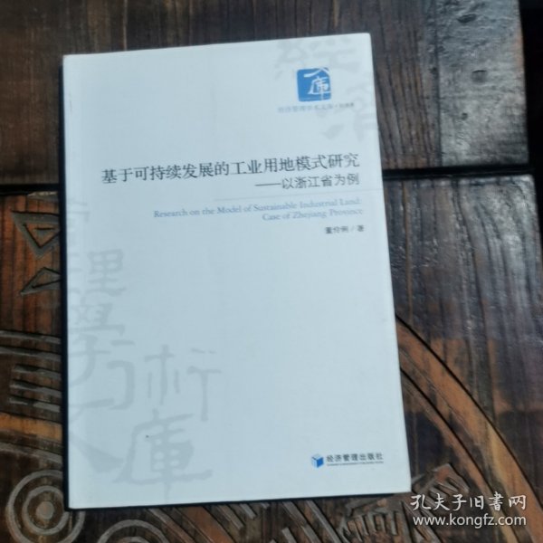 基于可持续发展的工业用地模式研究——以浙江省为例