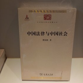 中国法律与中国社会