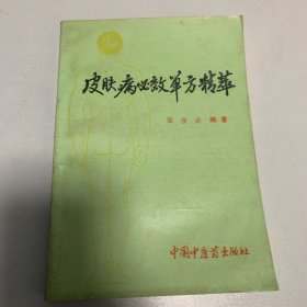 皮肤病必效单方精萃