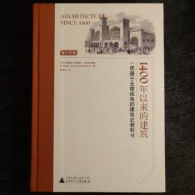 1400年以来的建筑