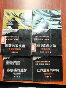 中国近代不平等条约书系（全）：（春帆楼的迷梦、零丁洋上不速客、大西北上空的阴霾、天涯何处是神州、不败而败的悲剧、世界屋脊的呻吟、国门破毁之始、紫禁城下之盟、东袭的双头鹰、十亿白银无量血）全十册