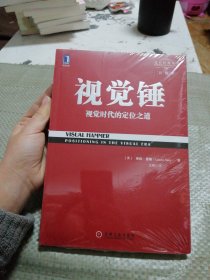 视觉锤：视觉时代的定位之道