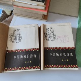 中国民间长诗选（第一二集）80年一版一印