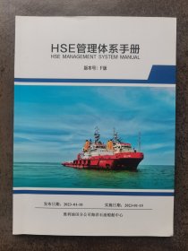 HSE管理体系手册