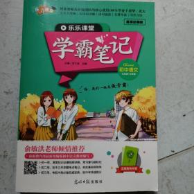 学霸笔记初中语文