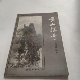 黃山探奇