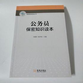 公务员保密知识读本