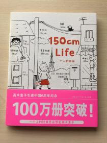 150cm life 一个人扮美丽
人气绘本天后高木直子作品