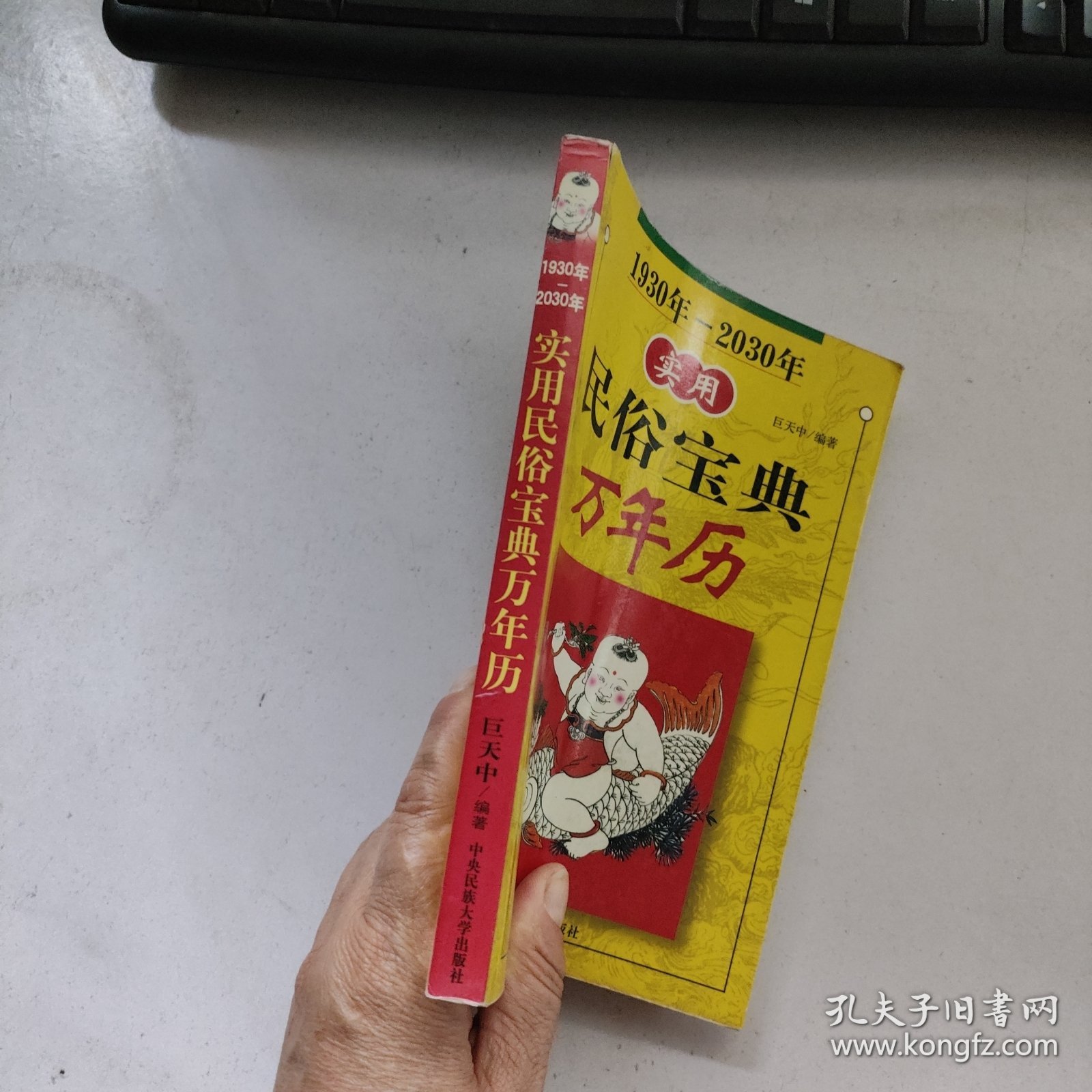 实用民俗宝典万年历.1930年-2030年