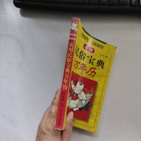 实用民俗宝典万年历.1930年-2030年