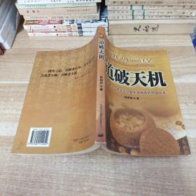 道破天机——企业生存博弈论的解析（迄今惟一一本关于企业生存博弈的中国读本）