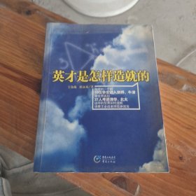 英才是怎样造就的