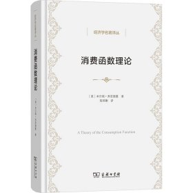 【正版新书】 消费函数理论 (美)米尔顿·弗里德曼 商务印书馆