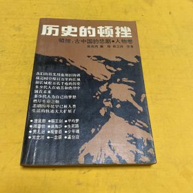 历史的顿挫：古中国悲剧——人物卷