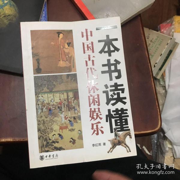 一本书读懂中国古代休闲娱乐