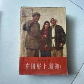 在田野上，前进 秦兆阳 作家出版社1963年一版一印