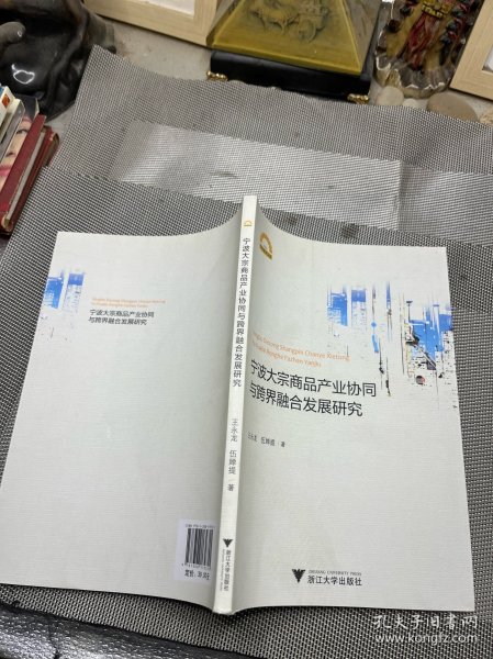 宁波大宗商品产业协同与跨界融合发展研究