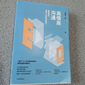 高情商沟通：赢取信任、改变人生的说话技巧