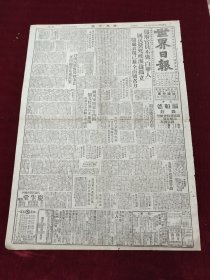 民国三十八年二月世界日报1949年2月19日颜惠庆刘文辉张群七五追悼会