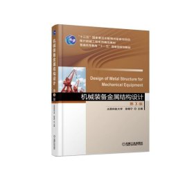 機械裝備金屬結構設計(第3版）9787111598350