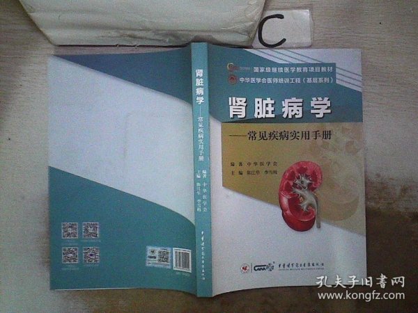 肾脏病学：常见疾病实用手册