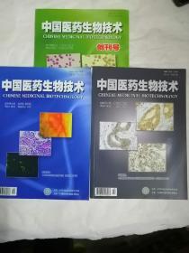 中国医药生物技术  创刊号+笫2卷1~2期共3册合售
